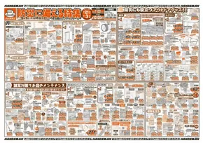 大分市でのハンズマンのカタログ | 掘り出し物ハンターのための素晴らしいオファー | 2025-08-20T00:00:00.000Z - 2025-09-03T00:00:00.000Z