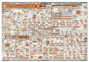 大分市でのハンズマンのカタログ | 今すぐ私たちの取引で節約 | 2025-08-20T00:00:00.000Z - 2025-09-03T00:00:00.000Z
