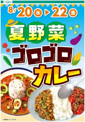 新潟市での伊徳のカタログ | 伊徳 チラシ | 2025-08-20T00:00:00.000Z - 2025-08-22T00:00:00.000Z