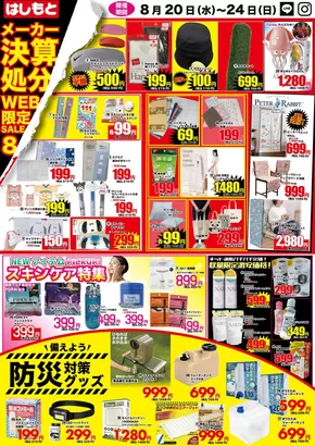 大阪市でのはしもとのカタログ | はしもと 最新チラシ | 2025-08-20T00:00:00.000Z - 2025-08-24T00:00:00.000Z