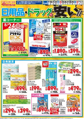 千葉市でのベイシアのカタログ | 8/20号 日用品・ドラッグも安い！！ | 2025-08-20T00:00:00.000Z - 2025-09-02T00:00:00.000Z