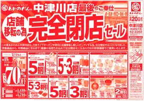 堺市でのあかのれんのカタログ | すべてのお客様のための素晴らしいオファー | 2025-08-20T00:00:00.000Z - 2025-09-03T00:00:00.000Z