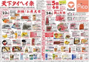 タイヘイのカタログ | タイヘイ チラシ | 2025-08-23T00:00:00.000Z - 2025-08-24T00:00:00.000Z
