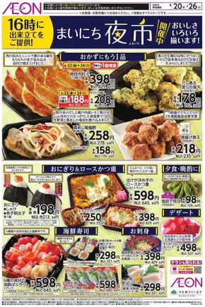 横浜市でのイオンのカタログ | 排他的な取引と掘り出し物 | 2025-08-19T00:00:00.000Z - 2025-08-26T00:00:00.000Z