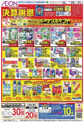 津市でのイオンのカタログ | 排他的な取引と掘り出し物 | 2025-08-19T00:00:00.000Z - 2025-08-31T00:00:00.000Z