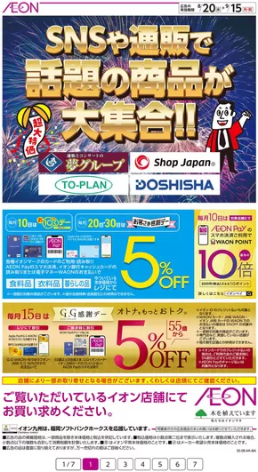 北九州市でのイオンのカタログ | あなたのための私たちの最高のオファー | 2025-08-20T00:00:00.000Z - 2025-09-15T00:00:00.000Z