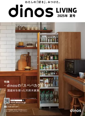 ディノスのカタログ | 割引とプロモーション | 2025-08-20T00:00:00.000Z - 2025-12-26T00:00:00.000Z
