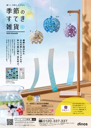 ディノスのカタログ | 排他的な掘り出し物 | 2025-06-01T00:00:00.000Z - 2025-08-31T00:00:00.000Z