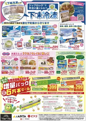 ピアゴのカタログ | 7/10(木)-8/31(日)　旭化成 | 2025-07-09T00:00:00.000Z - 2025-08-31T00:00:00.000Z