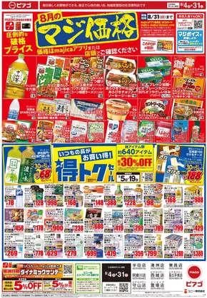 ピアゴのカタログ | 発見するための新しいオファー | 2025-08-03T00:00:00.000Z - 2025-08-31T00:00:00.000Z