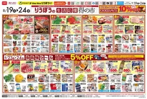 岡山市でのリウボウストアのカタログ | リウボウストア チラシ | 2025-08-19T00:00:00.000Z - 2025-08-24T00:00:00.000Z