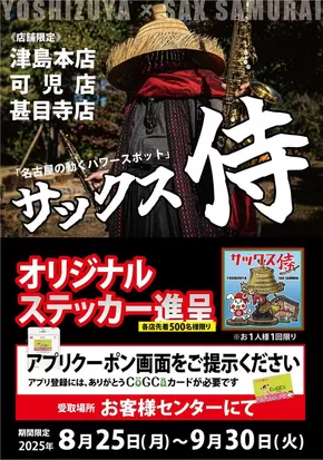 あま市でのヨシヅヤのカタログ | ヨシヅヤ チラシ | 2025-08-21T00:00:00.000Z - 2025-09-30T00:00:00.000Z