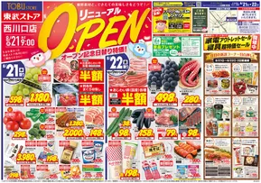 松本市での東武ストアのカタログ | あなたのための私たちの最高のオファー | 2025-08-21T00:00:00.000Z - 2025-08-22T00:00:00.000Z