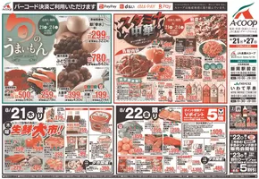 広島県安芸郡でのAコープ東北のカタログ | すべての掘り出し物ハンターのためのトップオファー | 2025-08-21T00:00:00.000Z - 2025-08-27T00:00:00.000Z