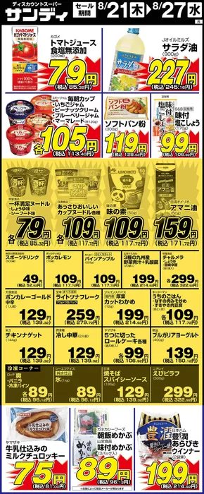 サンディ 最新チラシ