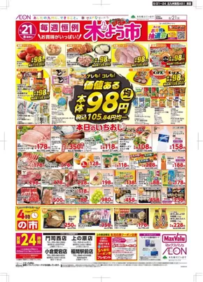 福岡市でのマックスバリュのカタログ | すべての人のための魅力的な特別オファー | 2025-08-21T00:00:00.000Z - 2025-08-24T00:00:00.000Z
