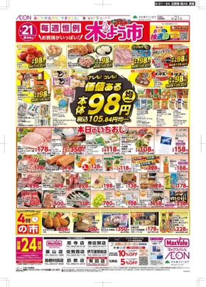 福岡市でのマックスバリュのカタログ | あなたのための私たちの最高の取引 | 2025-08-21T00:00:00.000Z - 2025-08-24T00:00:00.000Z