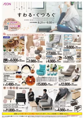 北九州市でのイオンのカタログ | あなたのための特別オファー | 2025-08-21T00:00:00.000Z - 2025-09-30T00:00:00.000Z
