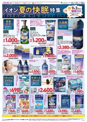 福岡市でのイオンのカタログ | 排他的な掘り出し物 | 2025-08-21T00:00:00.000Z - 2025-09-30T00:00:00.000Z