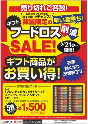 さいたま市でのアピタのカタログ | 私たちのお客様のための排他的な取引 | 2025-08-20T00:00:00.000Z - 2025-08-29T00:00:00.000Z