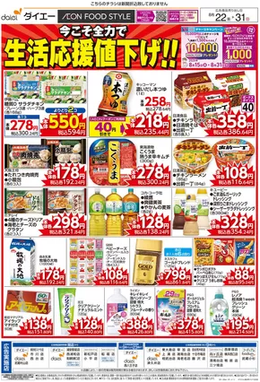 習志野市でのダイエーのカタログ | あなたのための特別オファー | 2025-08-21T00:00:00.000Z - 2025-08-31T00:00:00.000Z