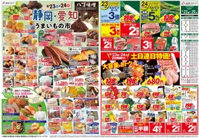 玉野市での遠鉄ストアのカタログ | 遠鉄ストア チラシ | 2025-08-21T00:00:00.000Z - 2025-08-29T00:00:00.000Z