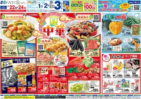 玉野市でのコープこうべのカタログ | あなたのための私たちの最高の取引 | 2025-08-21T00:00:00.000Z - 2025-08-24T00:00:00.000Z