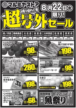 玉野市でのマルミヤストアのカタログ | マルミヤストア 最新チラシ | 2025-08-22T00:00:00.000Z - 2025-08-22T00:00:00.000Z