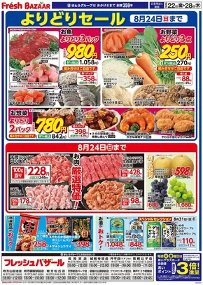 大分市でのフレッシュバザールのカタログ | フレッシュバザール交野星田パーク店 | 2025-08-21T00:00:00.000Z - 2025-08-28T00:00:00.000Z
