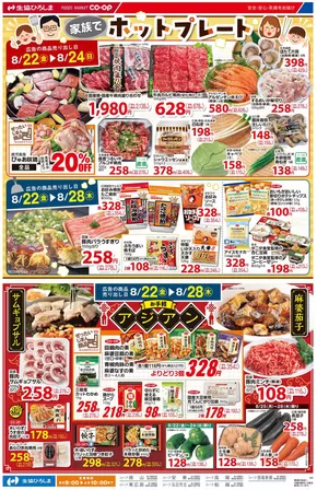 生協ひろしまのカタログ | 8/22-24はホットプレート特集 | 2025-08-21T00:00:00.000Z - 2025-08-28T00:00:00.000Z