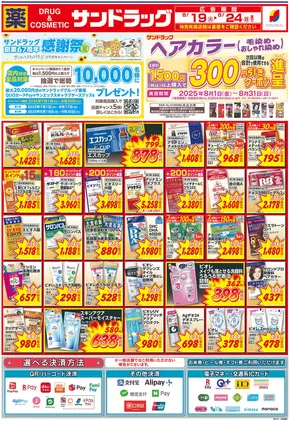 福岡市でのサンドラッグのカタログ | 現在の掘り出し物とオファー | 2025-07-01T00:00:00.000Z - 2025-09-30T00:00:00.000Z