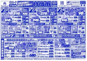 大田原市でのサンロードのカタログ | サンロード チラシ | 2025-08-22T00:00:00.000Z - 2025-08-24T00:00:00.000Z