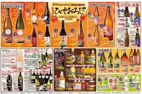 大田原市でのタストヴァンのカタログ | 【タストヴァン】旬の旨い酒　ひやおろし | 2025-08-22T00:00:00.000Z - 2025-09-28T00:00:00.000Z