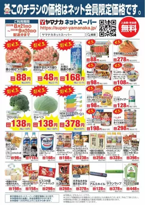 岐阜市でのヤマナカのカタログ | すべてのお客様のための素晴らしいオファー | 2025-08-22T00:00:00.000Z - 2025-09-19T00:00:00.000Z