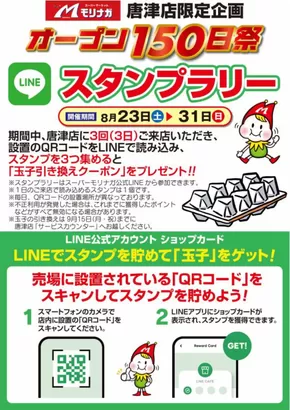 スーパーモリナガのカタログ | 現在の特別プロモーション | 2025-08-23T00:00:00.000Z - 2025-08-31T00:00:00.000Z