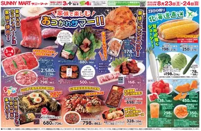 サニーマートのカタログ | SUNNY MART 2025年 8月23日(土)-8月24日(日)チラシ「家族で楽しむ♪おつかれサマー！！」 | 2025-08-22T00:00:00.000Z - 2025-08-24T00:00:00.000Z