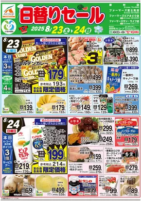 長野県A・コープのカタログ | 現在の特別プロモーション | 2025-08-23T00:00:00.000Z - 2025-08-24T00:00:00.000Z
