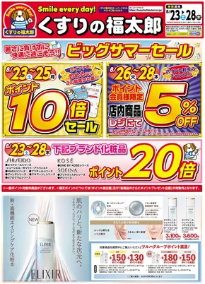 東京都でのくすりの福太郎のカタログ | くすりの福太郎 チラシ | 2025-08-22T00:00:00.000Z - 2025-08-28T00:00:00.000Z