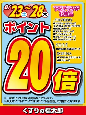 東京都でのくすりの福太郎のカタログ | あなたのための私たちの最高の取引 | 2025-08-22T00:00:00.000Z - 2025-08-28T00:00:00.000Z