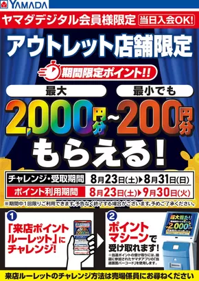 神戸市でのヤマダ電機のカタログ | 私たちのお客様のための排他的な取引 | 2025-08-22T00:00:00.000Z - 2025-08-31T00:00:00.000Z