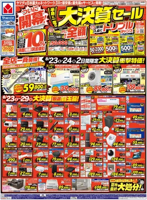 神戸市でのヤマダ電機のカタログ | 排他的な取引と掘り出し物 | 2025-08-22T00:00:00.000Z - 2025-08-29T00:00:00.000Z