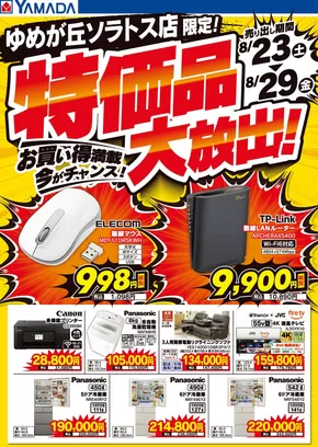 むつ市でのヤマダ電機のカタログ | 割引とプロモーション | 2025-08-22T00:00:00.000Z - 2025-08-29T00:00:00.000Z