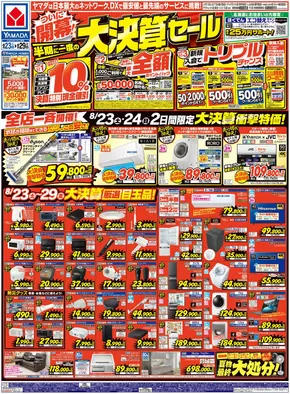 西東京市でのヤマダ電機のカタログ | 倹約家のためのトップオファー | 2025-08-22T00:00:00.000Z - 2025-08-29T00:00:00.000Z