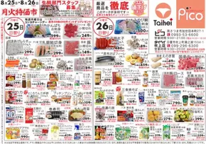 市原市でのピコのカタログ | ピコ チラシ | 2025-08-25T00:00:00.000Z - 2025-08-26T00:00:00.000Z