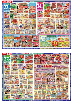 北九州市での丸大のカタログ | 丸大 チラシ | 2025-08-23T00:00:00.000Z - 2025-08-29T00:00:00.000Z