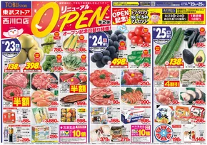 糟屋郡での東武ストアのカタログ | すべての掘り出し物ハンターのためのトップオファー | 2025-08-23T00:00:00.000Z - 2025-08-25T00:00:00.000Z