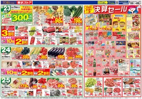 神戸市での東武ストアのカタログ | 豊富なオファーの選択 | 2025-08-23T00:00:00.000Z - 2025-08-25T00:00:00.000Z