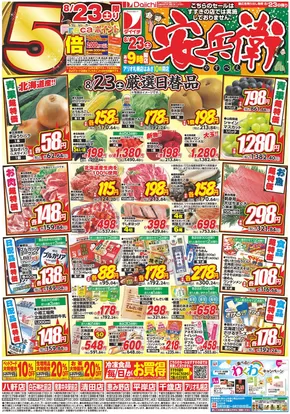 仙台市でのダイイチのカタログ | すべての人のための魅力的な特別オファー | 2025-08-01T00:00:00.000Z - 2025-08-31T00:00:00.000Z