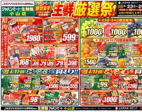 ジャパンミートのカタログ | あなたのための特別オファー | 2025-08-23T00:00:00.000Z - 2025-08-29T00:00:00.000Z