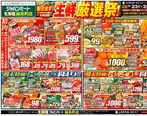 ジャパンミートのカタログ | 現在の取引とオファー | 2025-08-23T00:00:00.000Z - 2025-08-29T00:00:00.000Z